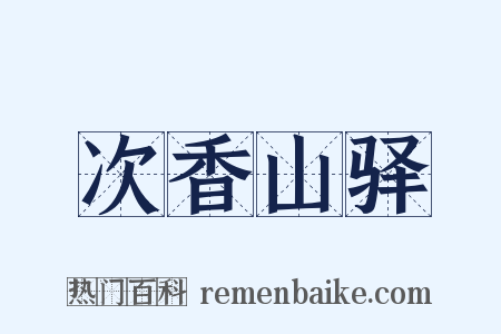 次香山驿是什么意思的图片